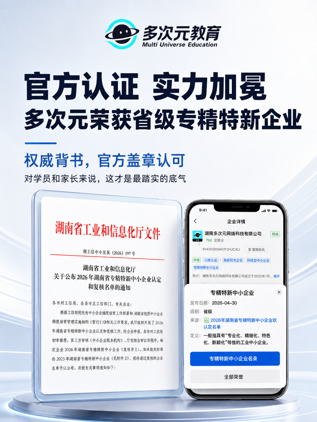 多次元教育荣获省级专精特新企业