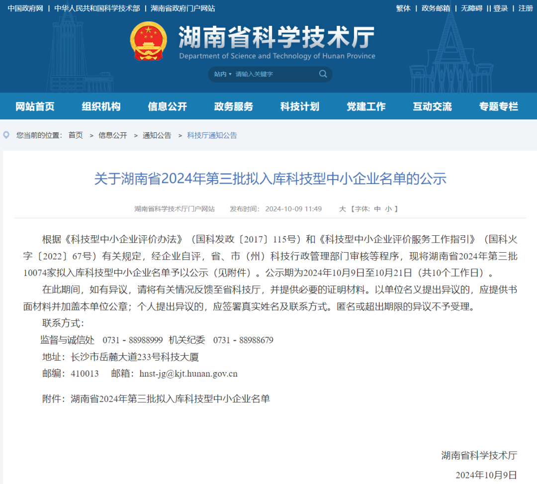 2024年第三批“科技型中小企业”名单
