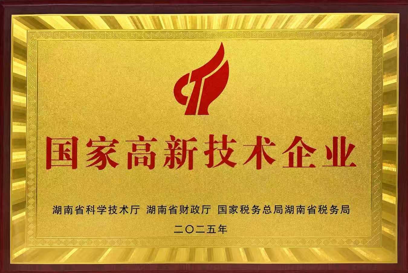 国家高新技术企业证书