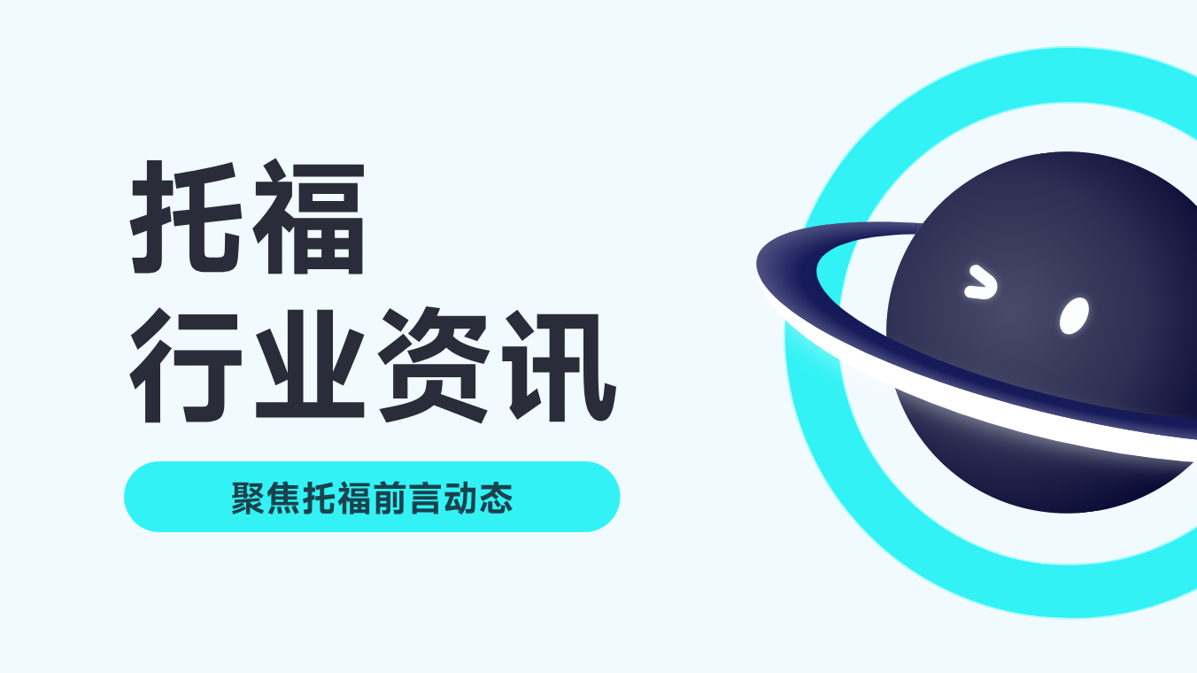 托福写作改革：全新题型解读与备考策略