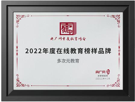 2022年度在线教育榜样品牌