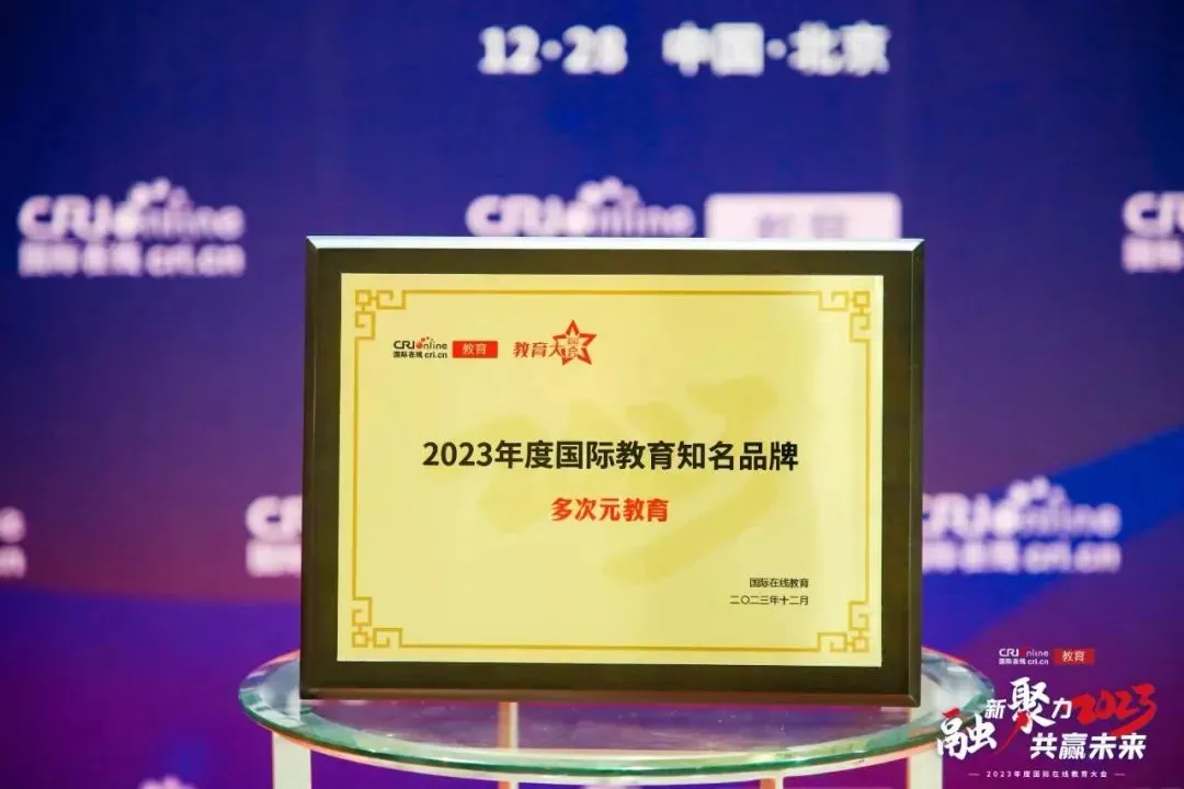 国际在线2023年度国际教育知名品牌奖牌实拍