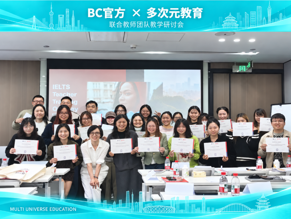 图 1｜多次元教育 × 英国文化教育协会雅思官方教师专场培训现场